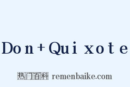 Don+Quixote是什么意思的图片